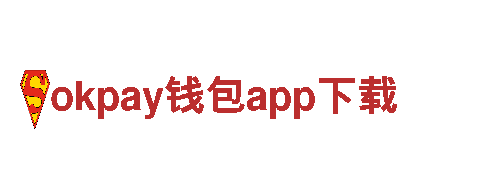 okpay钱包app下载电动车，高性能、环保、出行首选
